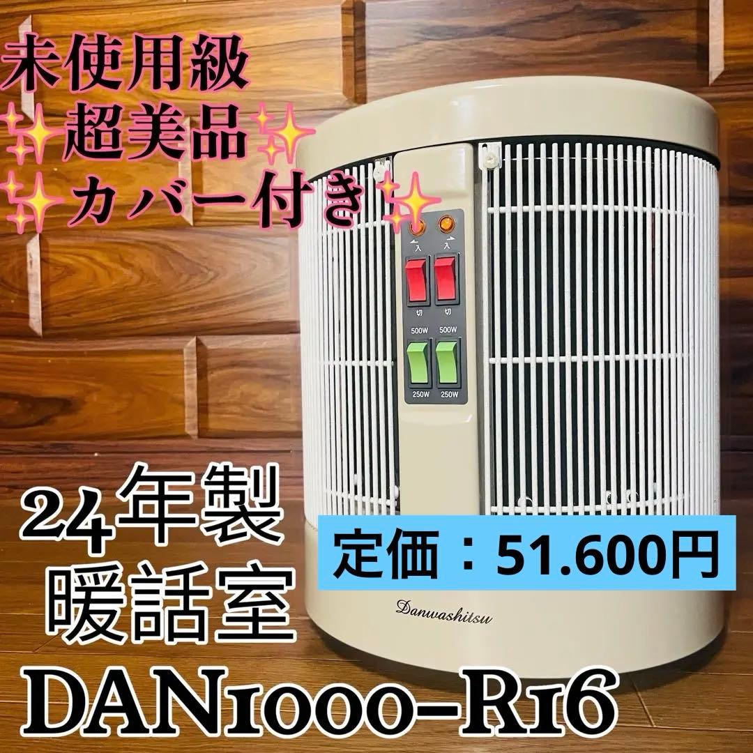 24年製 暖話室 1000型 DAN1000-R16 遠赤外線パネルヒーター ①