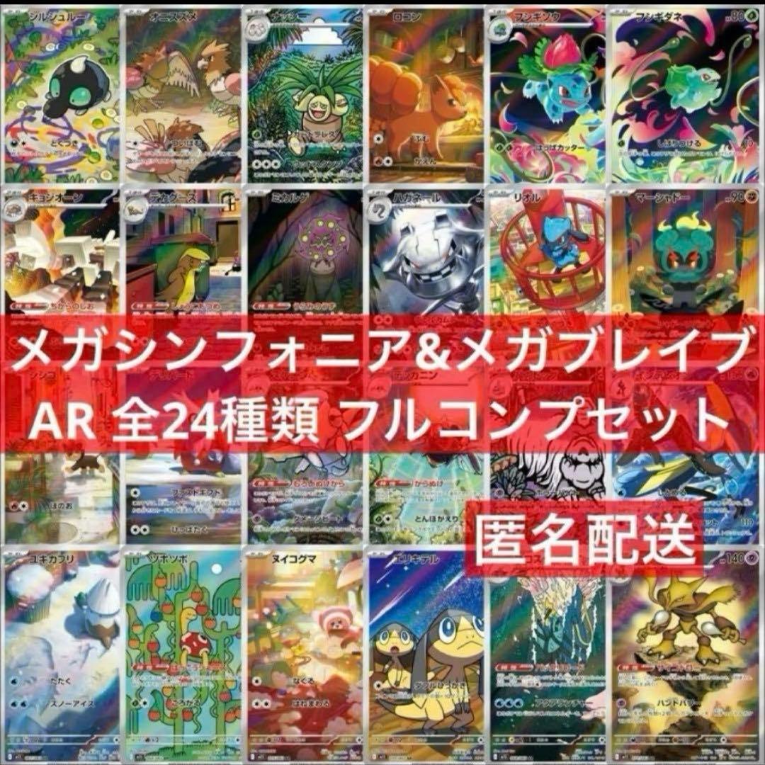 メガシンフォニア メガブレイブ AR 全24種 フルコンプセット - メルカリ