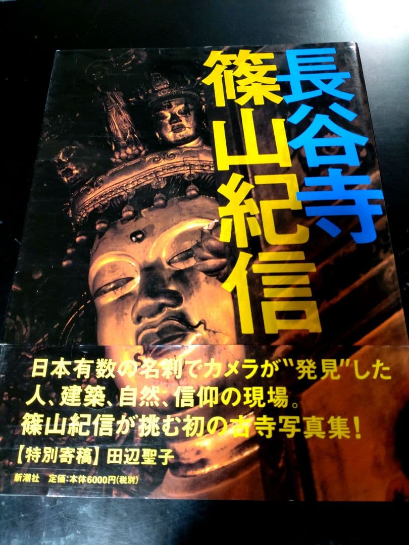 長谷寺/ 篠山紀信 帯付き - メルカリ