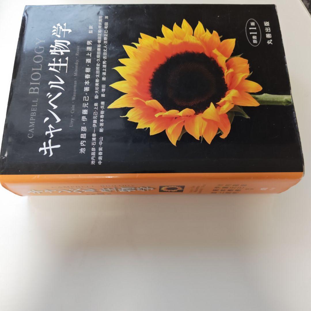 キャンベル生物学 第11版 - メルカリ