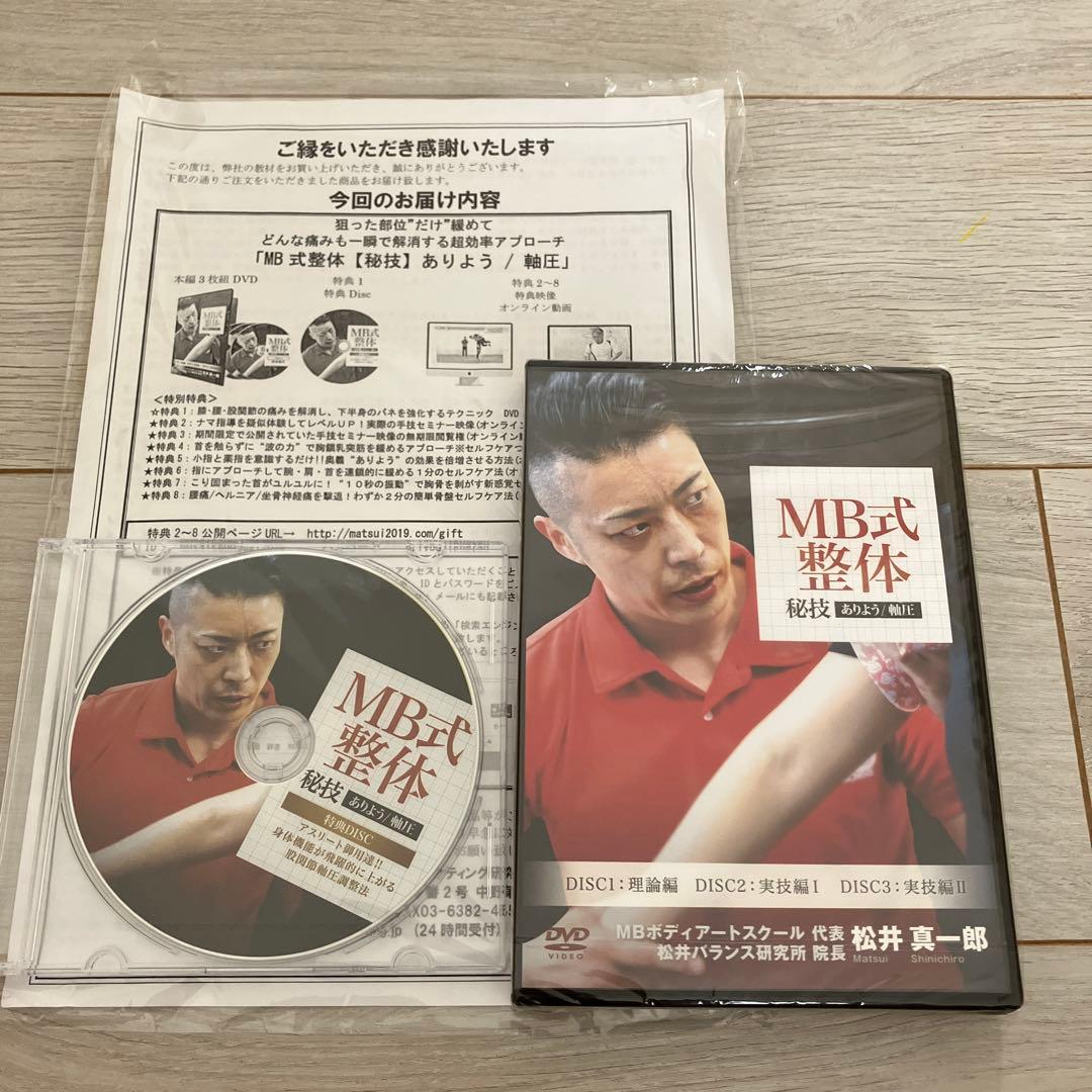 【新品未開封】MB整体 秘技ありよう/軸圧 松井真一郎　3枚組&特典DISC MB式整体厳選7つのアプローチ】未使用に近い➕特典DVD - メルカリ