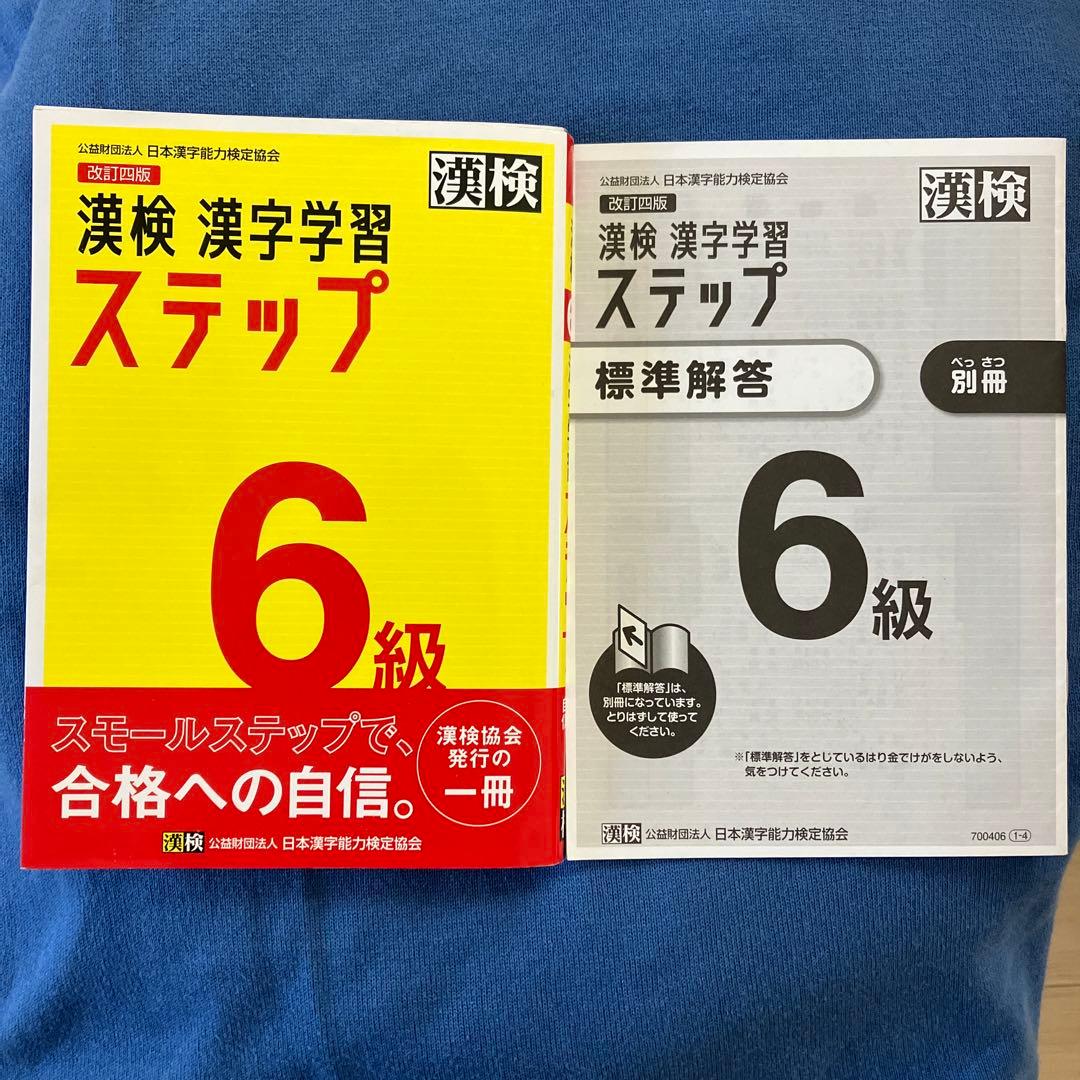 漢検 漢字学習 ステップ 6級 - メルカリ