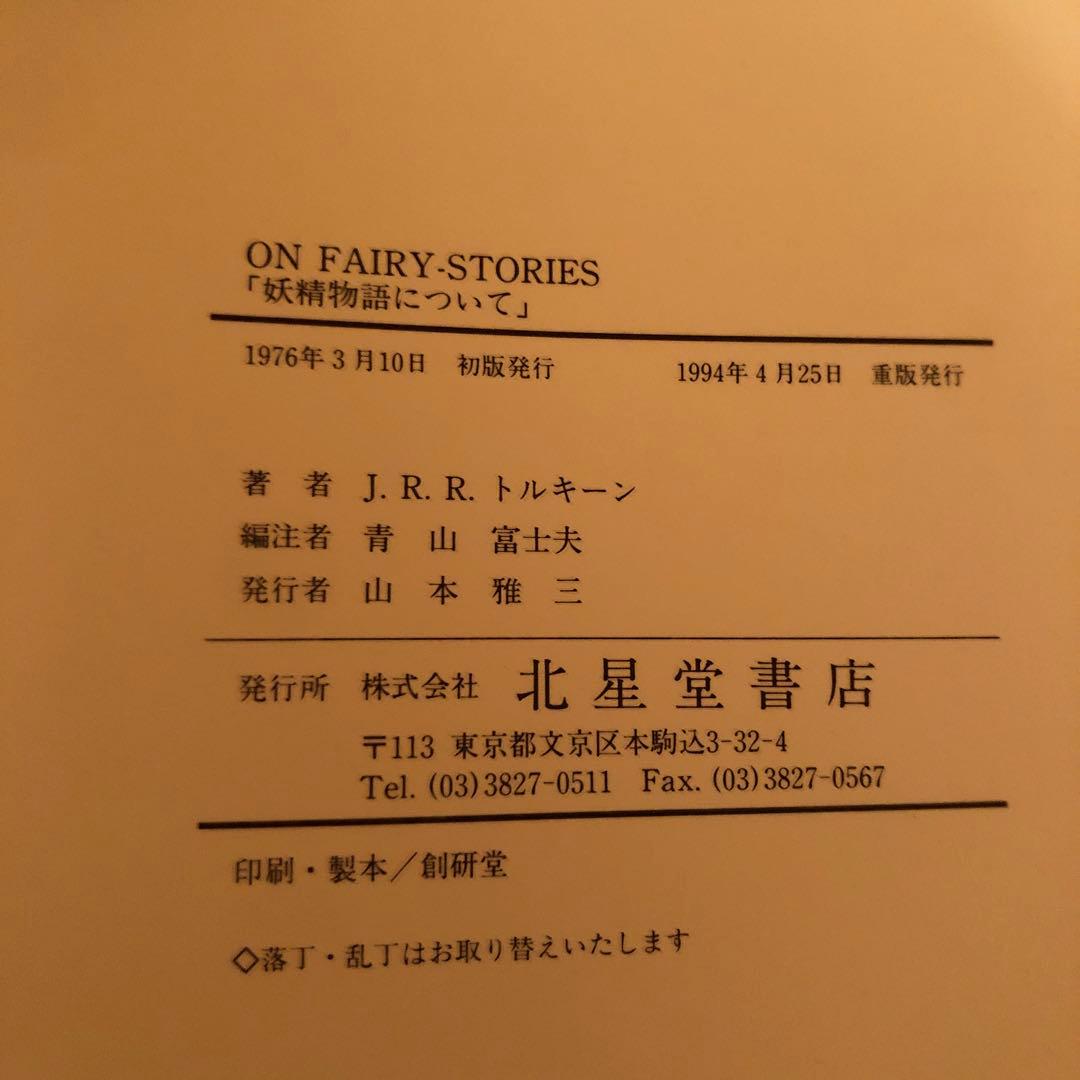 ON FAIRY-STORIES J.R.R. トールキン　青山富士夫