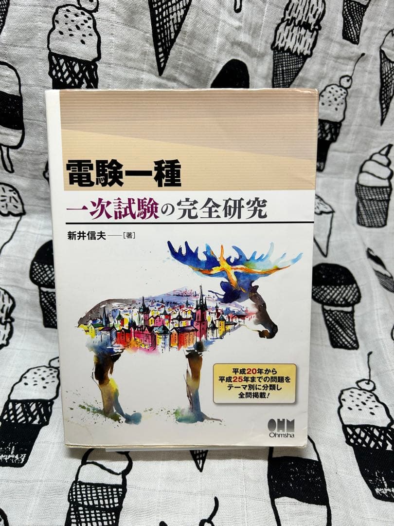 電験一種一次試験の完全研究 電験一種 一次試験の完全研究 | 新井 信夫 |本 | 通販 | Amazon