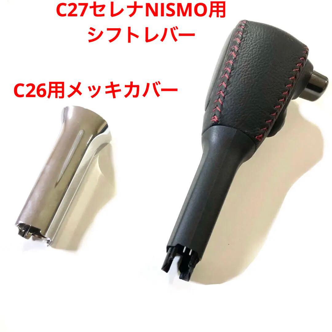 C27 セレナNISMO用シフトレバー&C26セレナ用シフトレバーのメッキカバー Amazon | ニッサン 日産純正 C26 セレナ用 純正シフトレバー