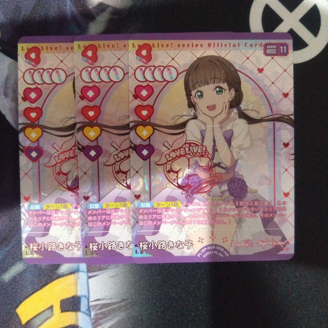 ラブライブ ラブカ Anniversaryパック 桜小路きな子 AR 3枚セット