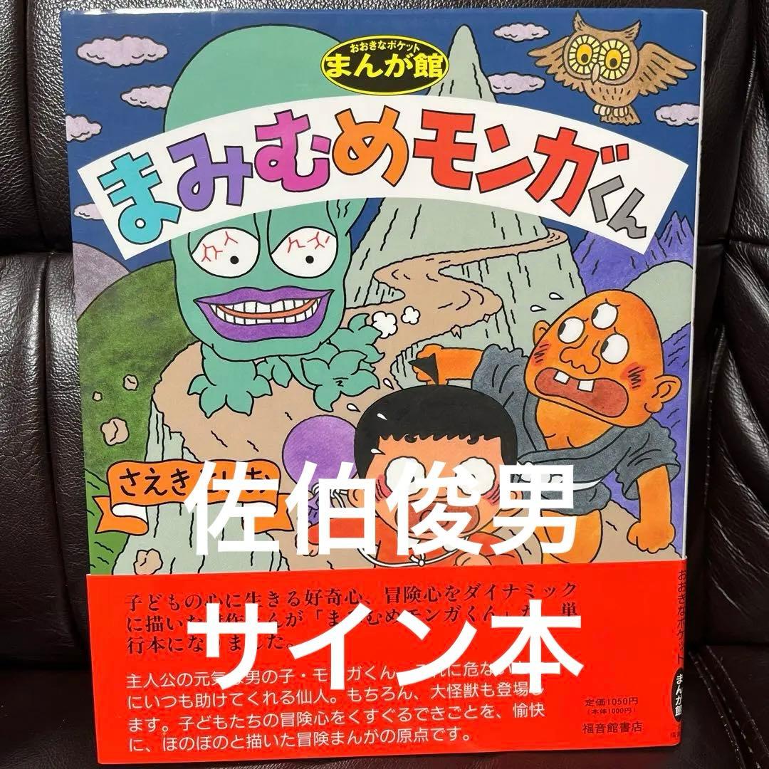 佐伯俊男 サイン本 まみむめモンガくん 福音館書店 帯付き 個展ポスト
