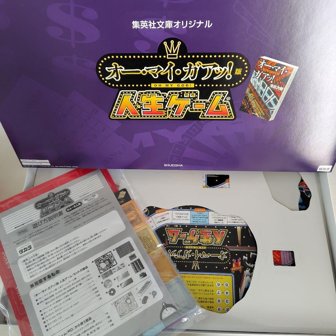 人生ゲーム オー・マイ・ガアッ！版 集英社文庫オリジナル 非売品