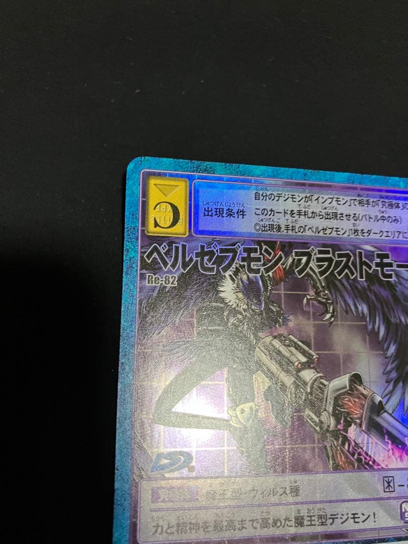旧デジモンカード】ベルゼブモンブラストモード(Re-82) - メルカリ