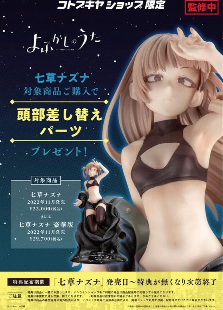 よふかしのうた 七草ナズナフィギュア 特典パーツ・キャラファイン