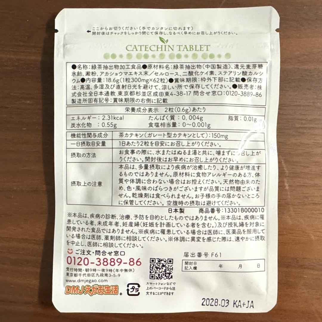 カテキン減脂粒 62粒入り × 3袋】DMJえがお生活 しみクリーナーおまけ