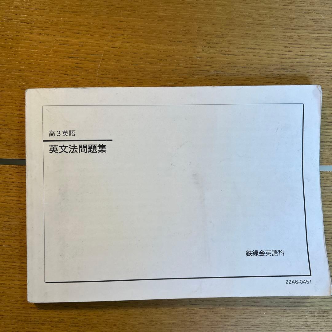 2022年 鉄緑会 高3英語 英文法問題集 - メルカリ