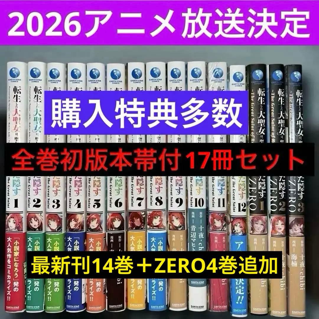 転生した大聖女は聖女であることをひた隠す Amazon.co.jp: 転生した大聖女は、聖女であることをひた隠す ZERO 1