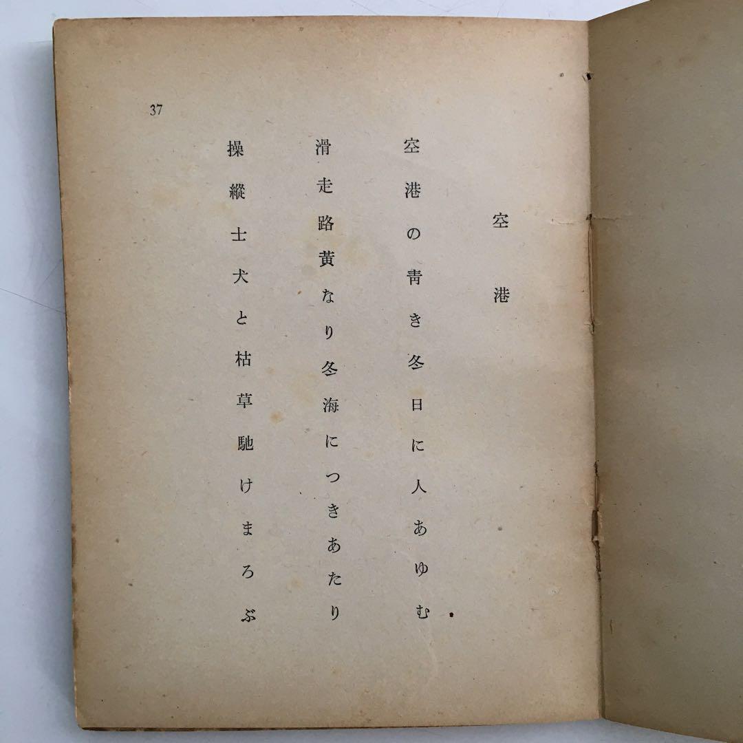 西東三鬼第一句集『旗』【昭和15年】希少