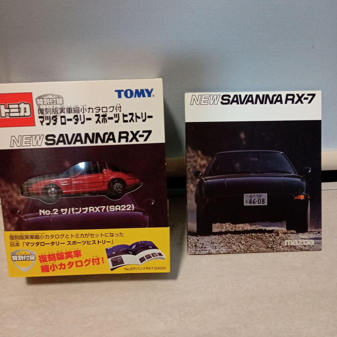 トミカ玩本 マツダロータリースポーツヒストリー 全4種 復刻版実車