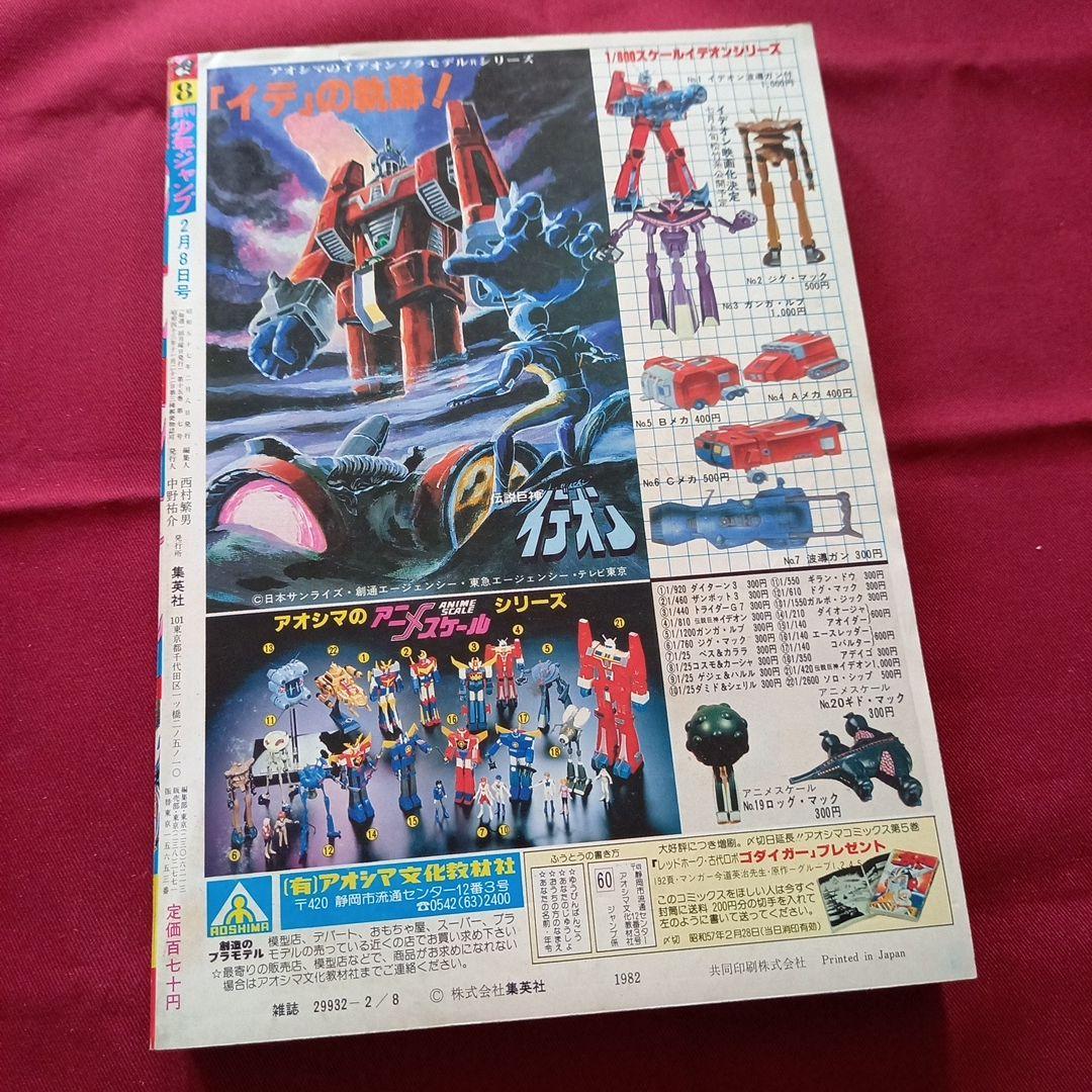 当時物美品】週刊 少年 ジャンプ 1982年8号 漫画 アニメ - メルカリ