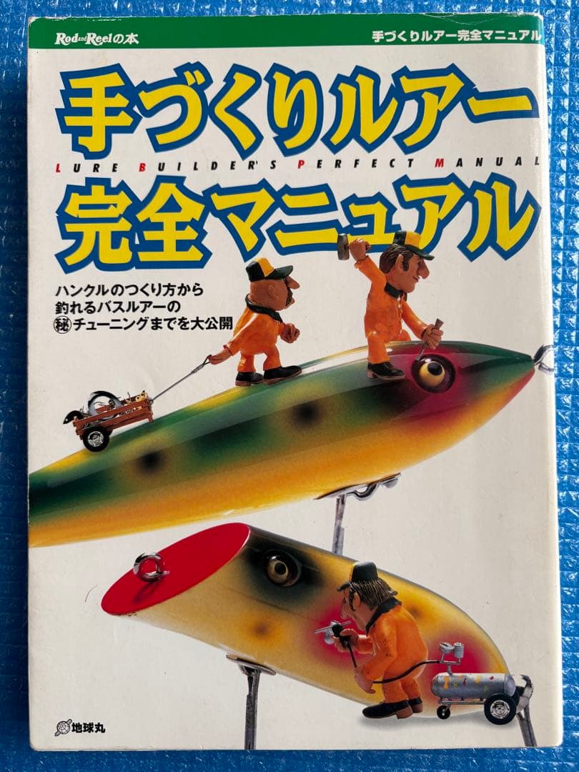 【初版】手づくりルアー完全マニュアル　地球丸 最新!手づくりルア-完全マニュアル (Rod and Reelの本) |本 | 通販