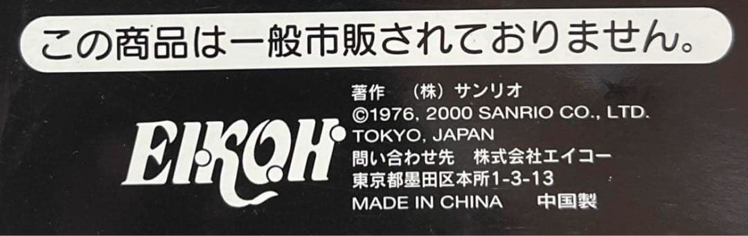 ハローキティ 2000年バージョン ハロウィン ゾンビ ぬいぐるみ 2点