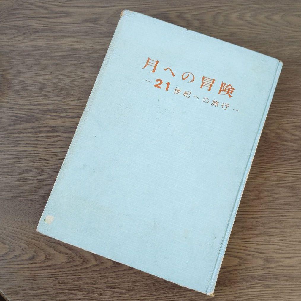 手塚治虫 弘文堂 レア ヴィンテージ 月への冒険 ２１世紀への旅行 昭和 51m62IGunZL._AC_UF350,