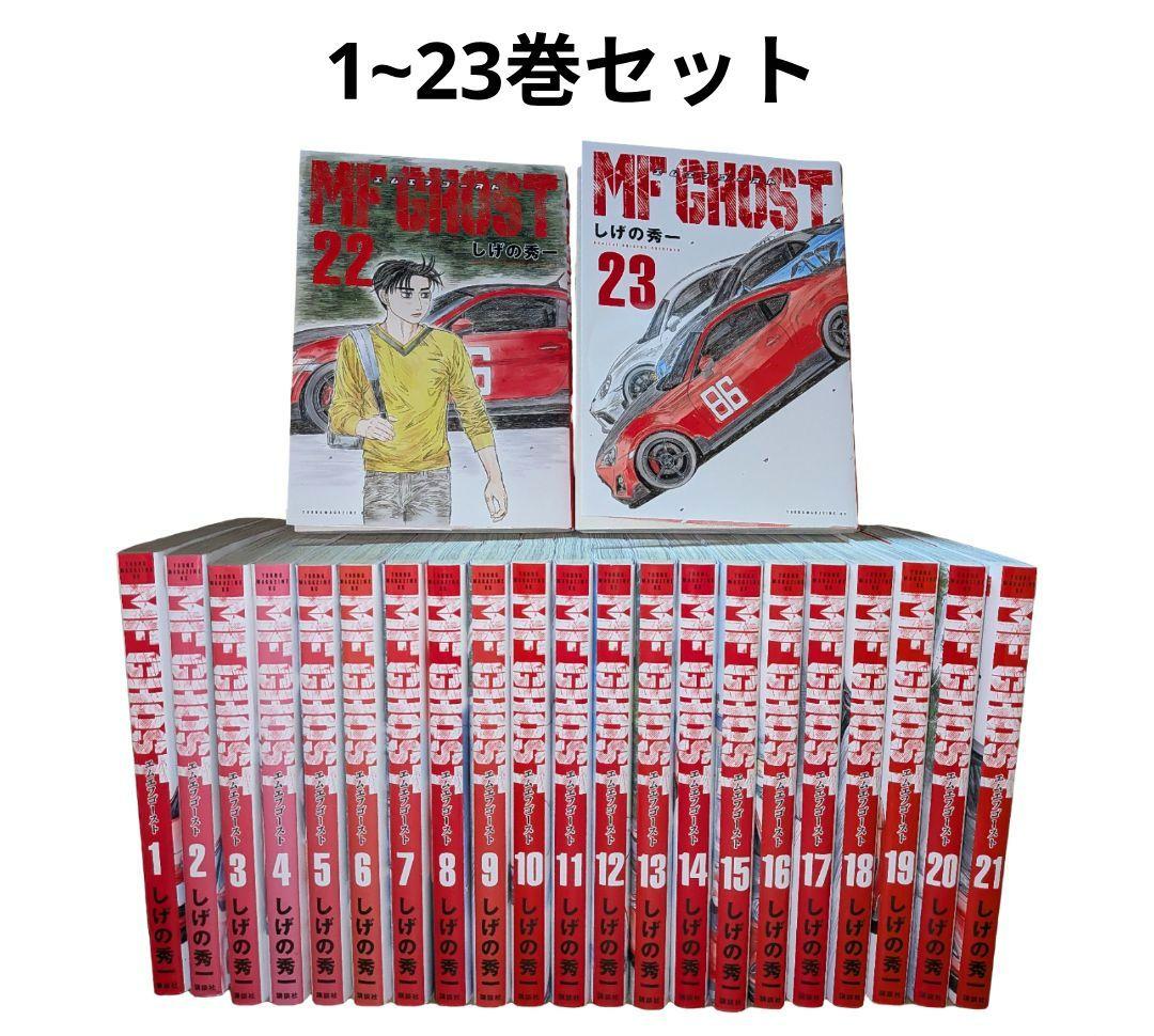 MFゴースト 1~23全巻セット 新品 / MFゴースト (1-23巻 全巻) 全巻セット : 漫画全巻ドットコム