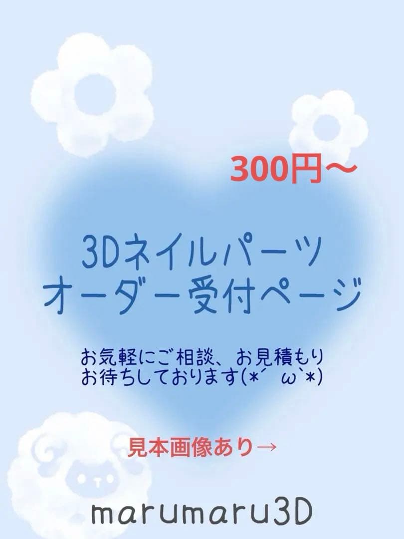 3dネイルパーツオーダー受付ページ、marumar、3Dパーツ ネイルパーツオーダー受け付け中 受付ページ3D ネイルパーツ オーダー