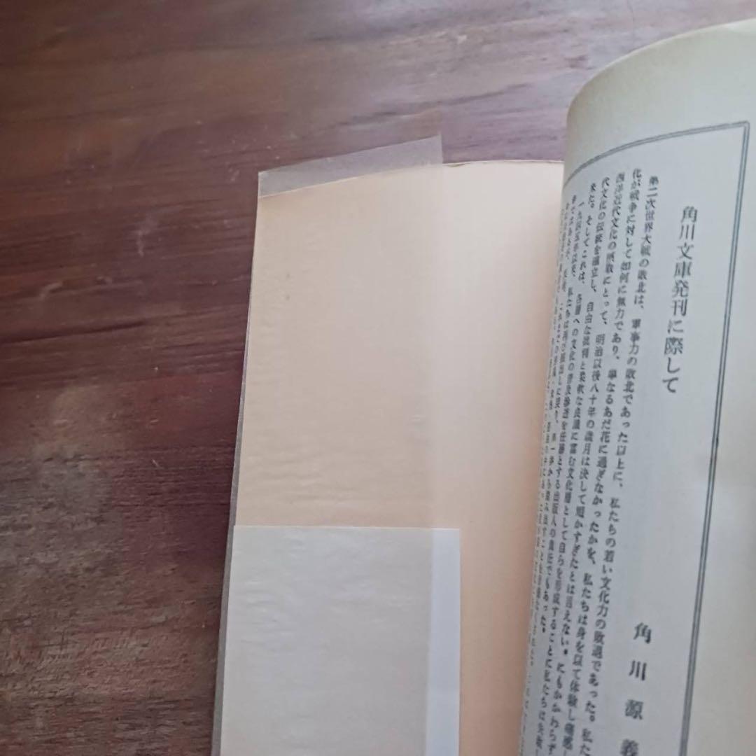 生活の発見 林語堂著 橋本勝訳 角川文庫143 希少高額本 - メルカリ