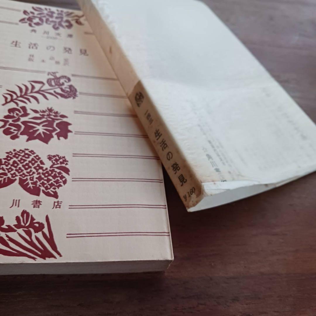 生活の発見 林語堂著 橋本勝訳 角川文庫143 希少高額本 - メルカリ