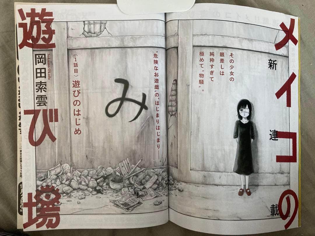 岡田索雲 メイコの遊び場 全巻セット 初版・帯付き + 第一話&最終回