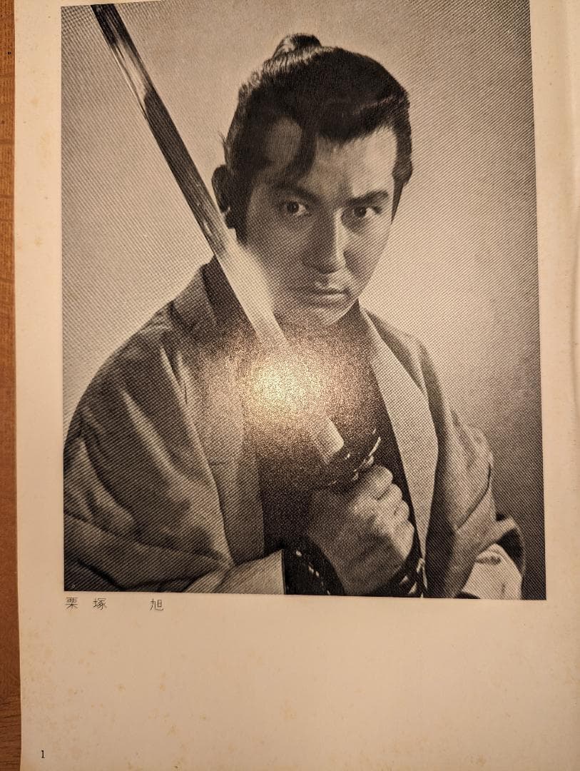 8月南座特別公演 栗塚旭主演「燃えよ剣」 パンフレット - メルカリ