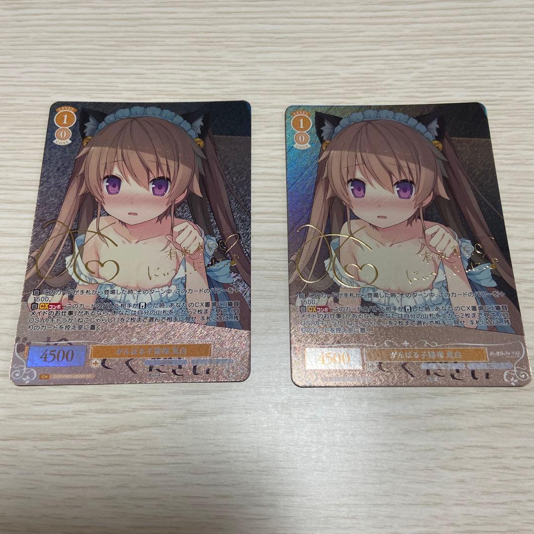 ヴァイスシュヴァルツロゼ SP がんばる子猫様 真白 2枚セット ヴァイス ロゼ sprite がんばる子猫様 真白 SP - メルカリ