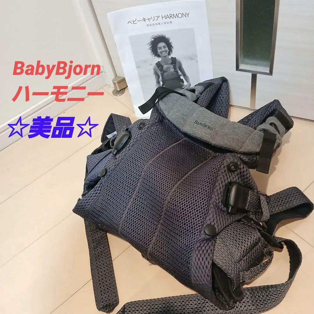 mimi_8656 ベビービョルン 抱っこ紐 ハーモニー ブラック BabyBjorn ベビービョルン ベビーキャリア ハーモニー HARMONY