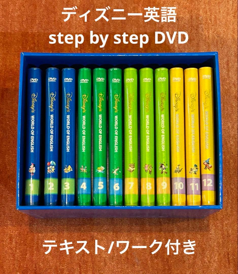 ディズニー英語　DVD step by step ステップバイステップDVDとは？ディズニー英語システムの中古販売