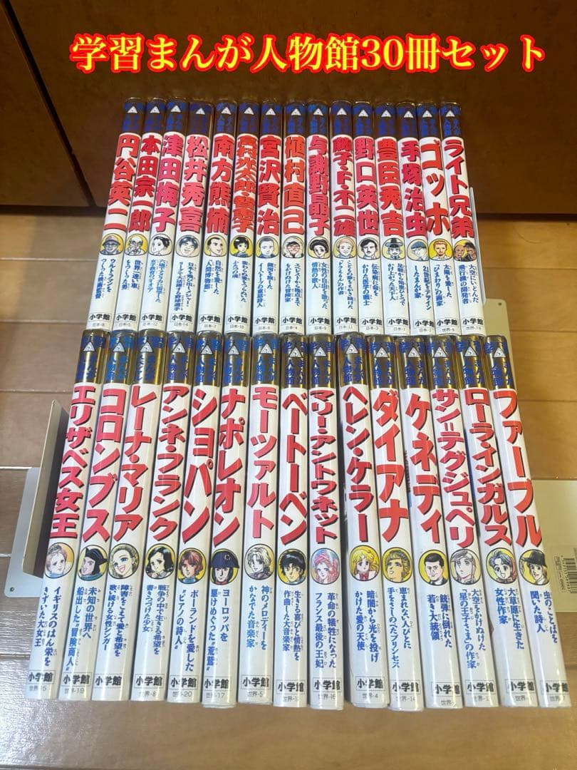 小学館学習まんが人物館30冊セット - メルカリ