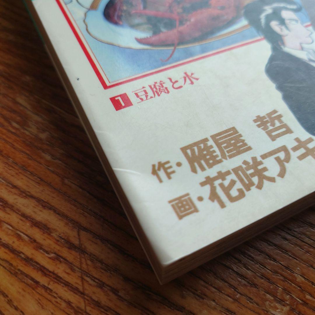 初版】美味しんぼ 1巻 - メルカリ