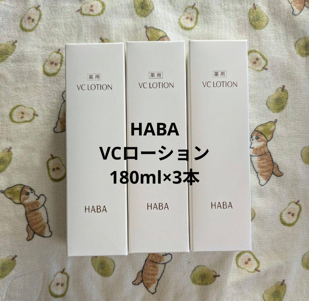 HABA VCローション 180ml 3本セット 薬用VCローション | 無添加主義 ハーバーの公式オンラインショップ