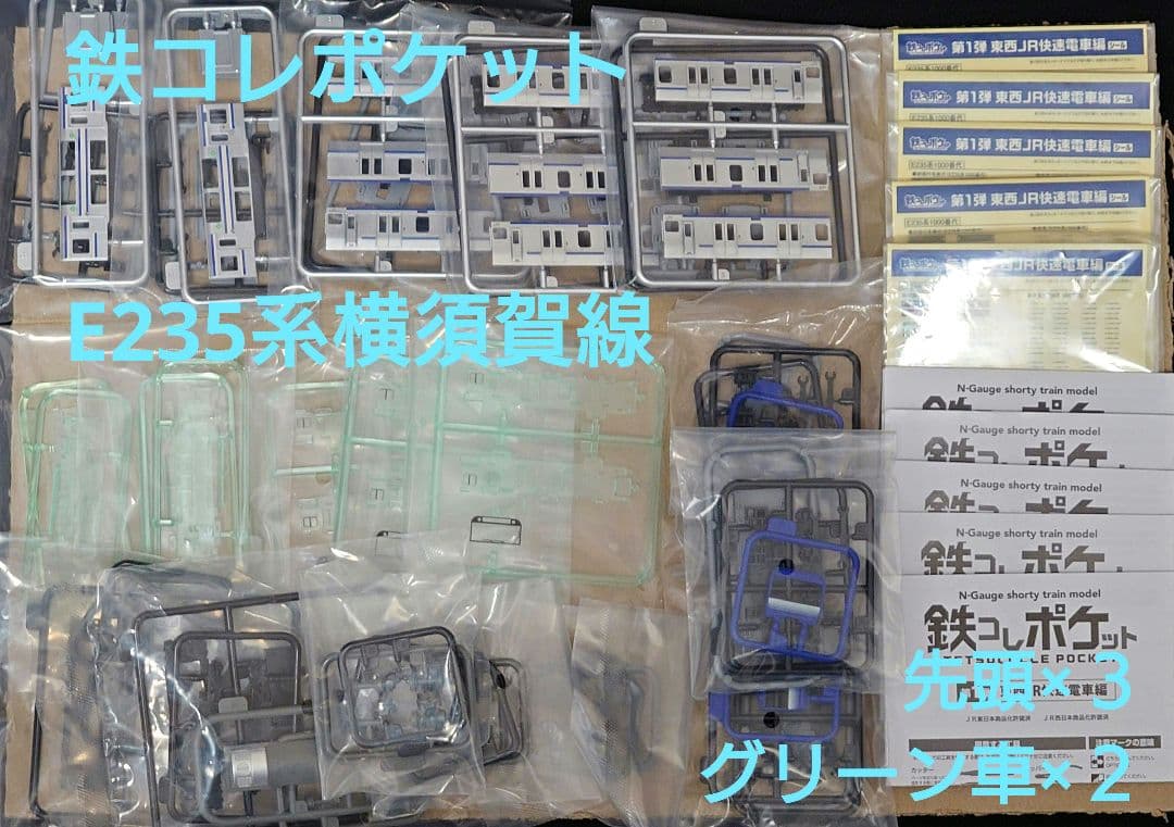 TOMYTEC 鉄コレポケット 第1弾 E235系1000番台 5両セット - メルカリ