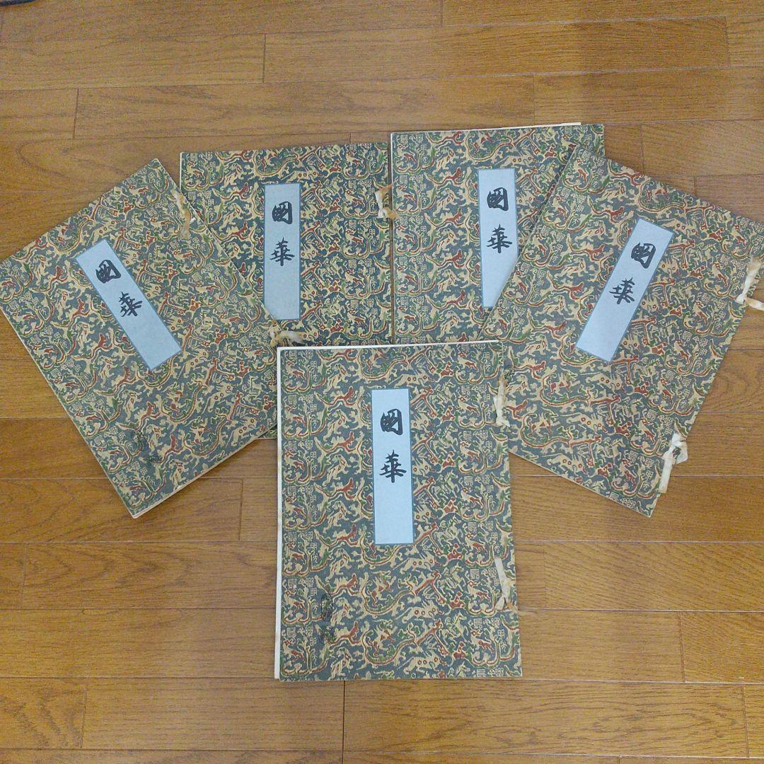 國華 ５冊セット　昭和2年 美術図録 Yahoo!オークション -「国華」(本、雑誌) の落札相場・落札価格