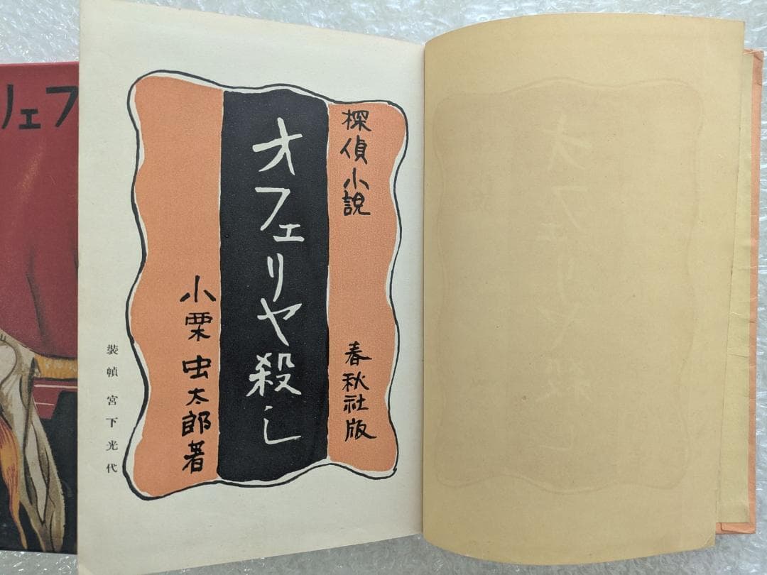 オフェリヤ殺し 小栗虫太郎 昭和10年 春秋社 初版 - メルカリ