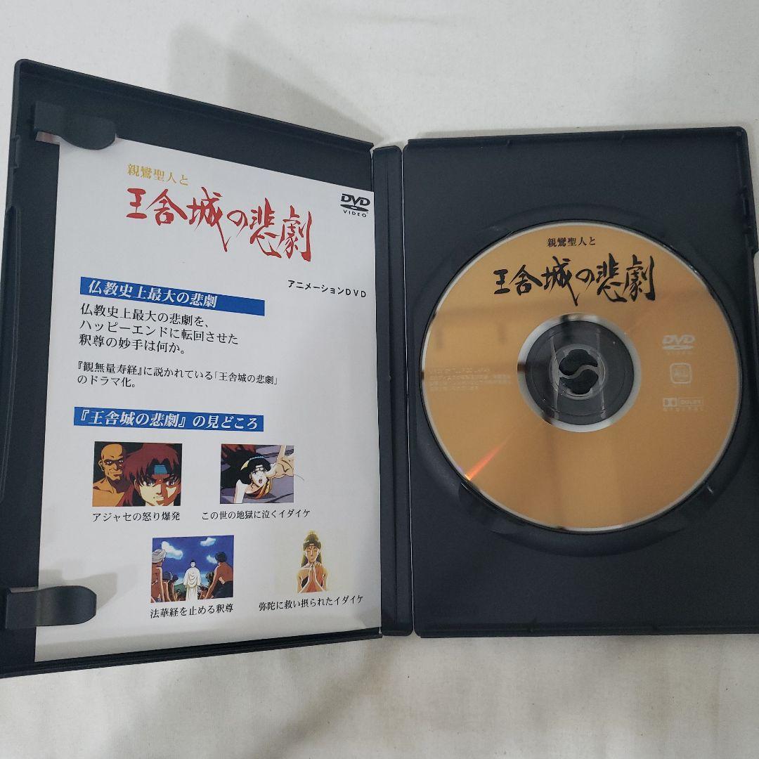 DVD】親鸞聖人アニメ 『世界の光・親鸞聖人』『親鸞聖人と王舎城の悲劇