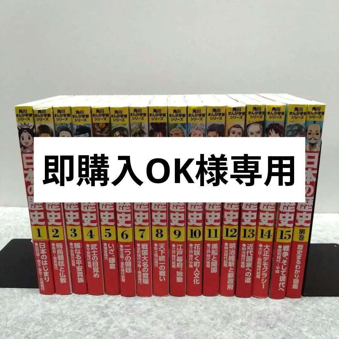 角川まんが学習シリーズ 日本の歴史 全巻セット　＋ 別巻 角川まんが学習シリーズ 日本の歴史 5大特典つき全16巻+別巻5冊セット