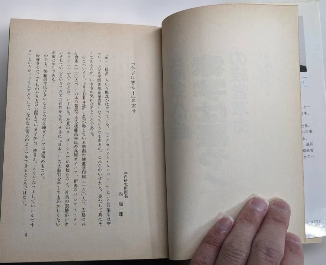 赤字は悪や！の経営革命
