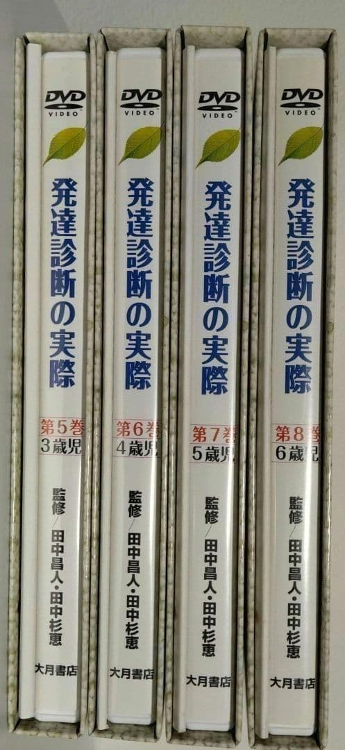 『DVD版 発達診断の実際』第⑤⑥⑦⑧巻 田中昌人 田中杉恵 大月書店