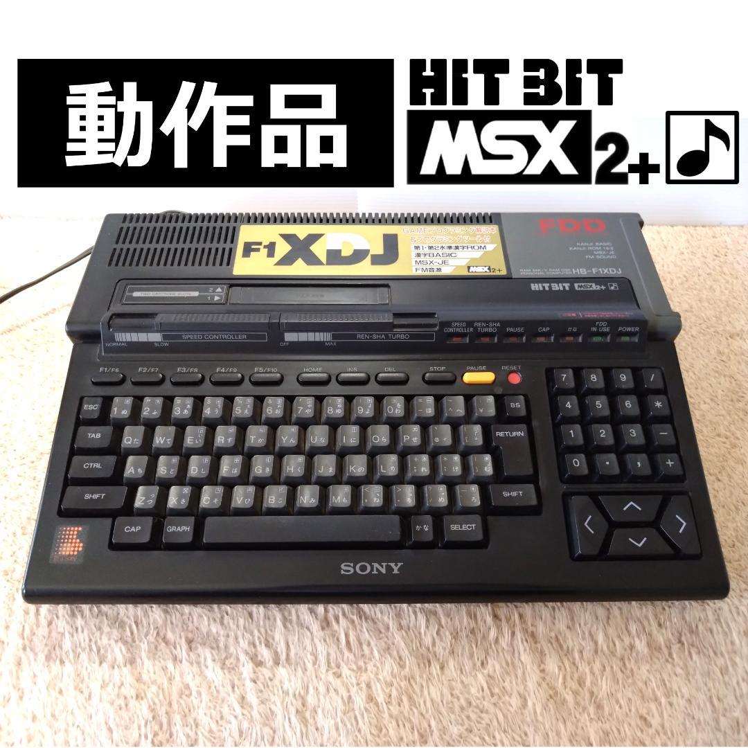 SONY MSX MSX2+ HB-F1XDJ FM音源 漢字ROM - メルカリ