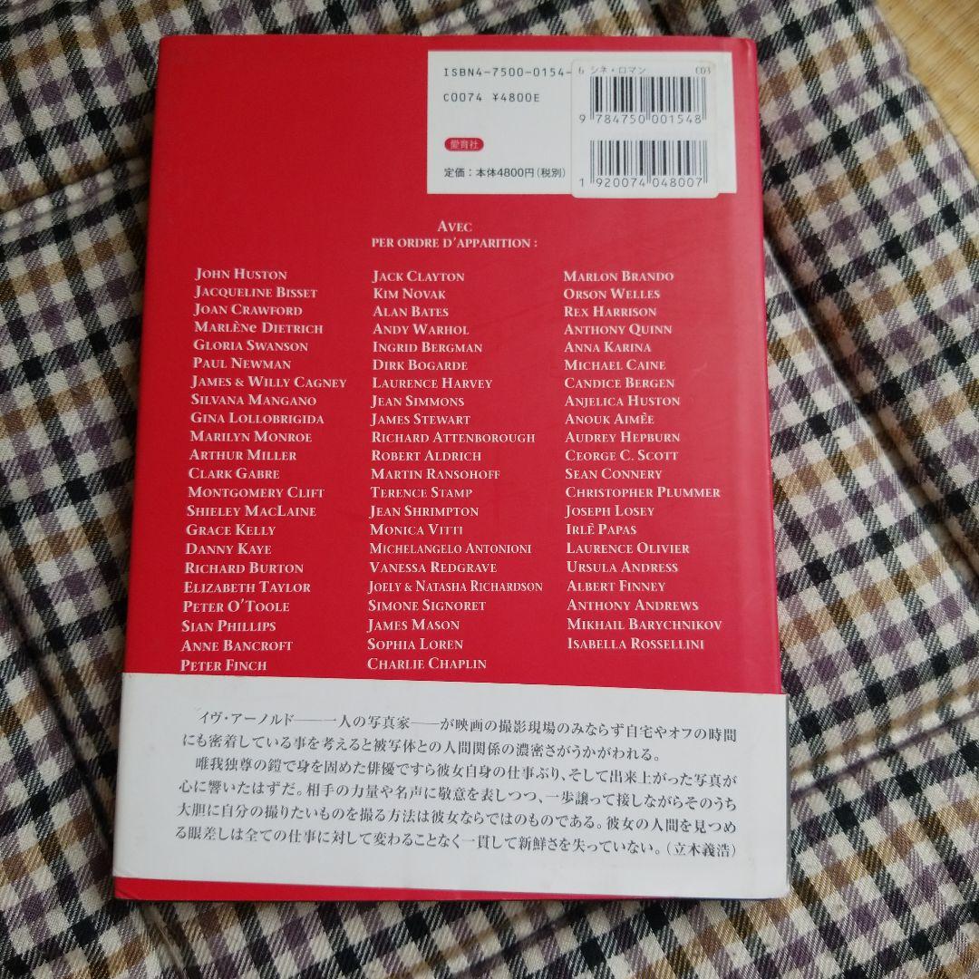 シネ・ロマン 2004年  イブ・アーノルド 絶版稀少