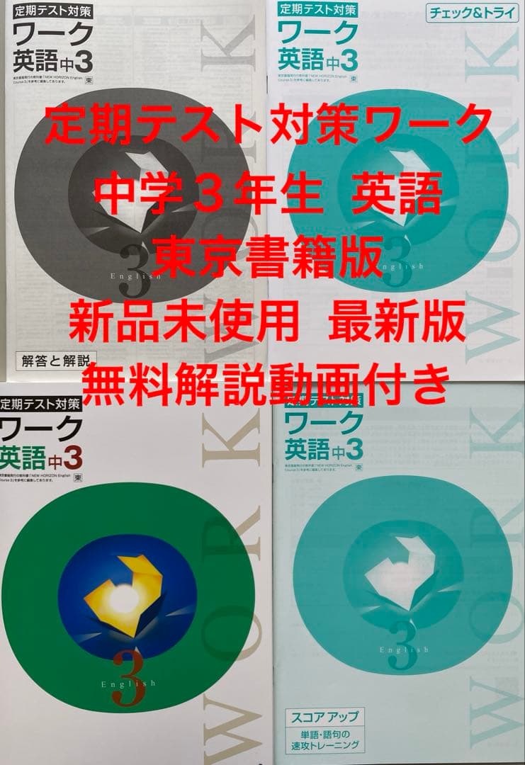 定期テスト対策ワーク 中学3年生 英語 東京書籍版 新品未使用 最新版