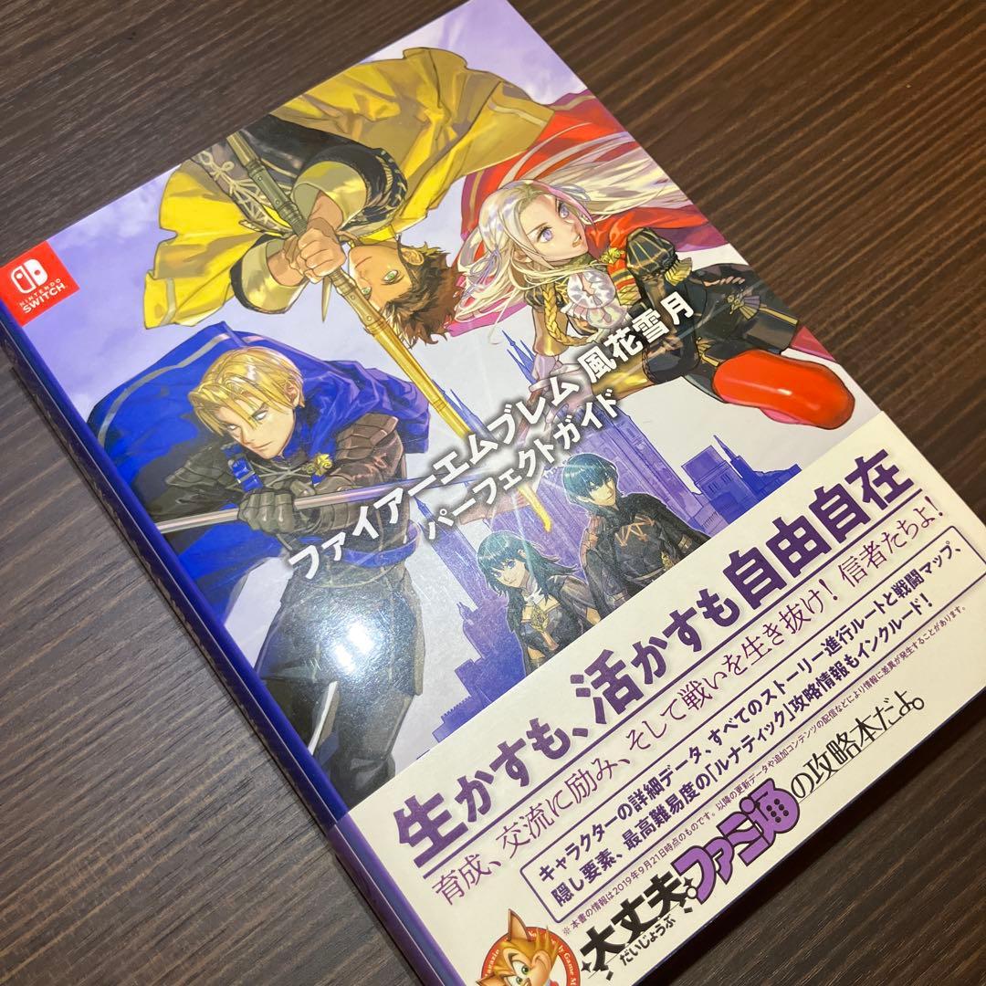 ファイアーエムブレム 風花雪月 通常版 ガイドセット