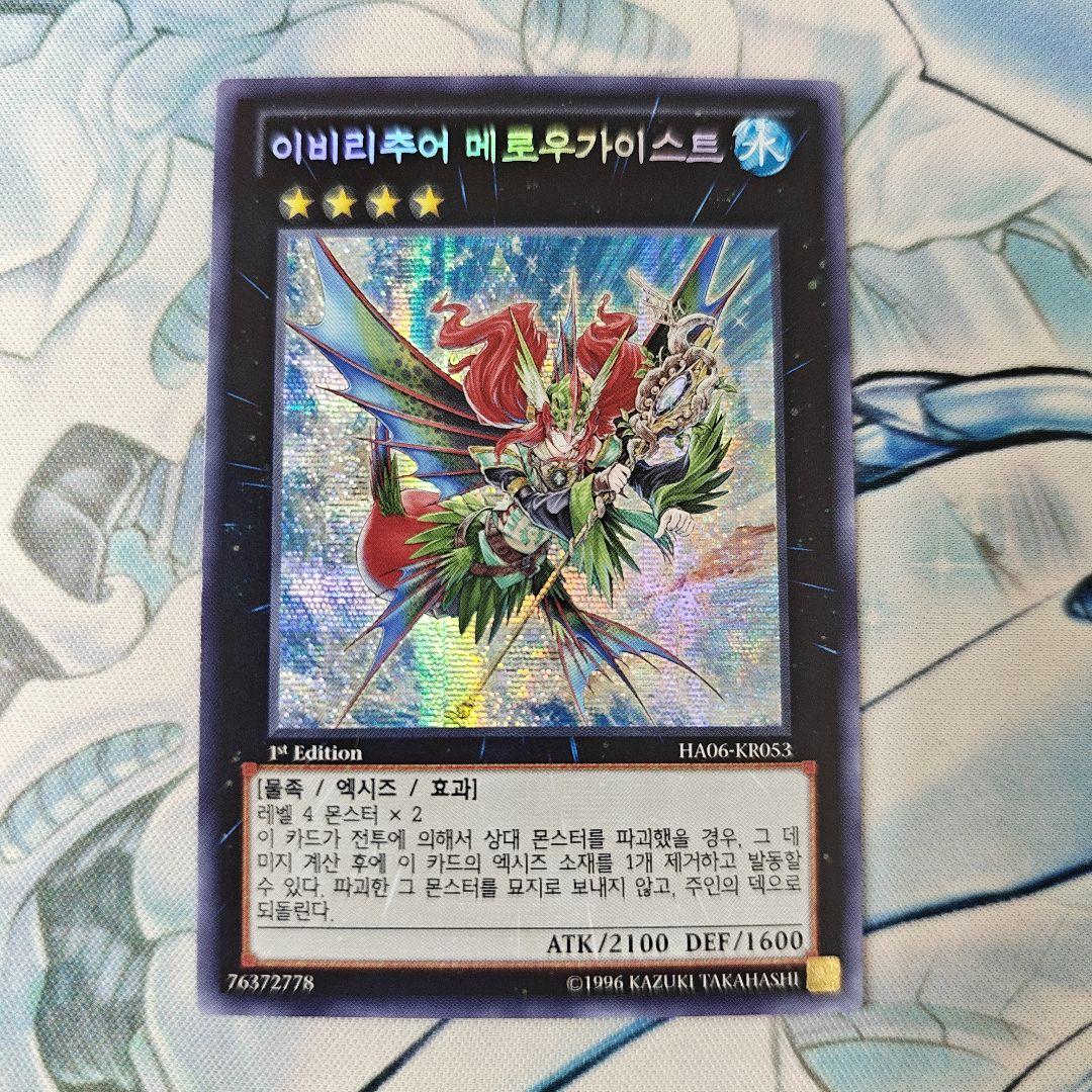遊戯王 韓国版 イビリチュア・メロウガイスト シークレット HA06-KR053