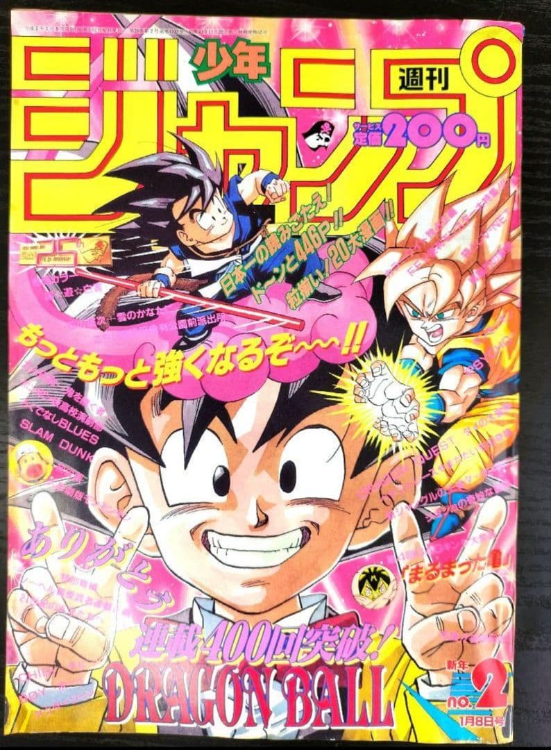 週刊少年ジャンプ1993年2号】ドラゴンボール セル編 連載400回突破