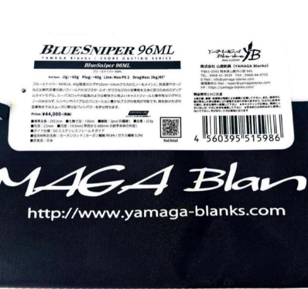 ☆新品・未使用☆ ヤマガブランクス ブルースナイパー 96ML 希少廃番