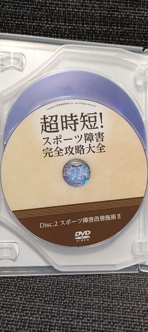 超時短!スポーツ障害完全攻略大全 DVD